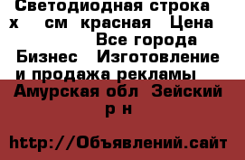 Светодиодная строка 40х200 см, красная › Цена ­ 10 950 - Все города Бизнес » Изготовление и продажа рекламы   . Амурская обл.,Зейский р-н